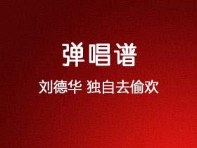 刘德华《独自去偷欢》吉他谱C调吉他弹唱谱