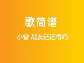 小曾《战友还记得吗》简谱F调钢琴指弹独奏谱