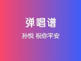 孙悦《祝你平安》吉他谱C调吉他弹唱谱