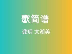 龚玥《太湖美》简谱C调钢琴指弹独奏谱