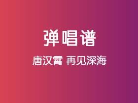 唐汉霄《再见深海》吉他谱C调吉他弹唱谱