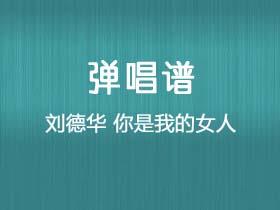 刘德华《你是我的女人》吉他谱C调吉他弹唱谱