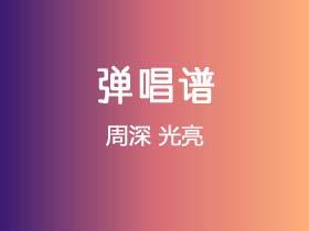 周深《光亮》吉他谱G调吉他弹唱谱