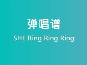 SHE《Ring Ring Ring》吉他谱C调吉他弹唱谱