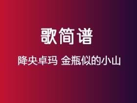 降央卓玛《金瓶似的小山》简谱Eb调钢琴单音独奏谱