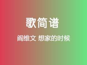 阎维文《想家的时候》简谱F调钢琴指弹独奏谱