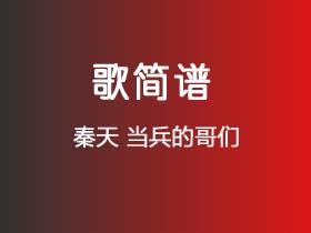 秦天《当兵的哥们》简谱G调钢琴指弹独奏谱