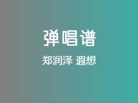 郑润泽《遐想》吉他谱G调吉他弹唱谱