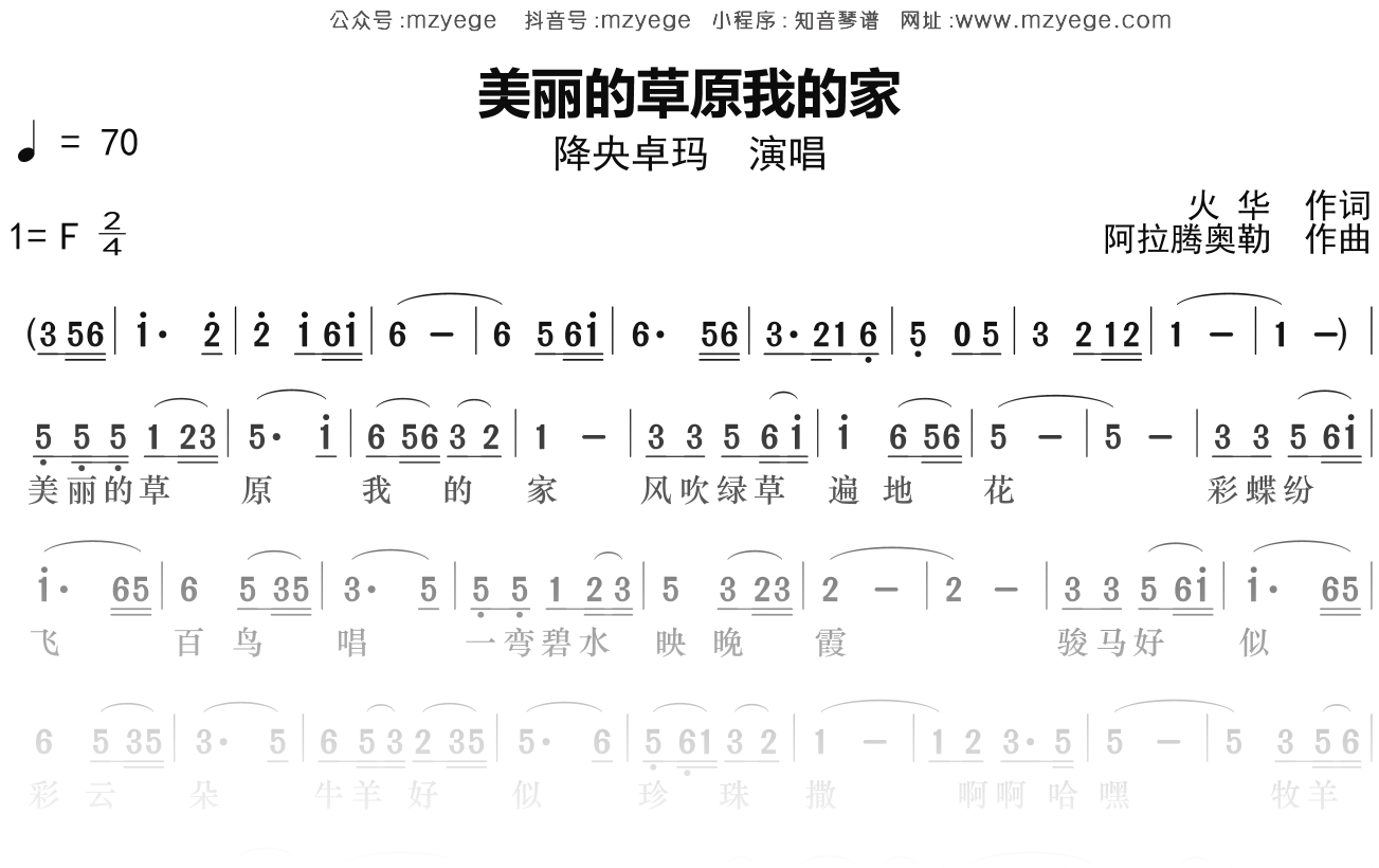 降央卓玛《美丽的草原我的家》简谱F调钢琴指弹独奏谱