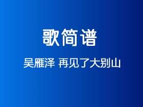 吴雁泽《再见了大别山》简谱Ab调钢琴单音独奏谱