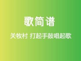 关牧村《打起手鼓唱起歌》简谱E调钢琴指弹独奏谱