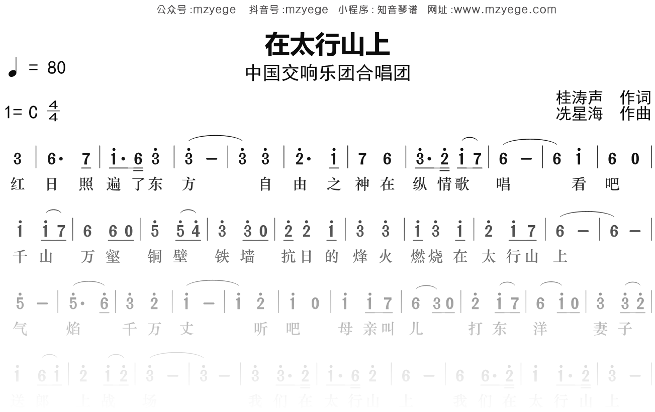 中国交响乐团合唱团《在太行山上》简谱C调钢琴指弹独奏谱