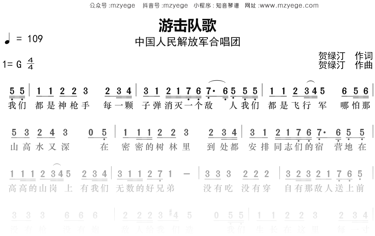 中国人民解放军合唱团《游击队歌》简谱G调钢琴指弹独奏谱