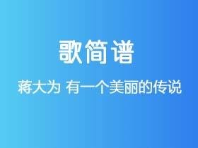 蒋大为《有一个美丽的传说》简谱C调钢琴单音独奏谱