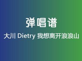 大川Dietry《我想离开浪浪山》吉他谱G调吉他弹唱谱
