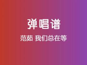 范茹《我们总在等》吉他谱C调吉他弹唱谱