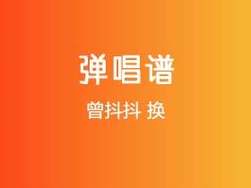 曾抖抖《换》吉他谱G调吉他弹唱谱