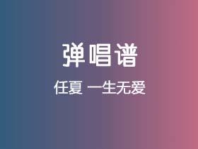 任夏《一生无爱》吉他谱A调吉他弹唱谱