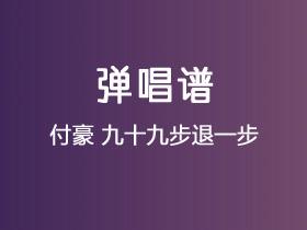 付豪《九十九步退一步》吉他谱G调吉他弹唱谱