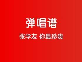 张学友《你最珍贵》吉他谱G调吉他弹唱谱