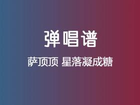 萨顶顶《星落凝成糖》吉他谱G调吉他弹唱谱