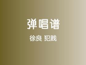 徐良《犯贱》吉他谱C调吉他弹唱谱