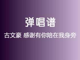 古文豪《感谢有你陪在我身旁》吉他谱C调吉他弹唱谱