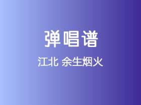江北《余生烟火》吉他谱C调吉他弹唱谱