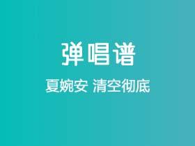 夏婉安《清空彻底》吉他谱C调吉他弹唱谱