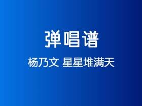 杨乃文《星星堆满天》吉他谱G调吉他弹唱谱