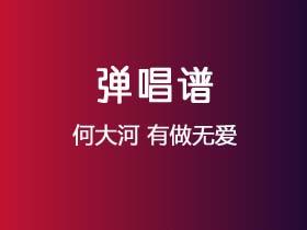 何大河《有做无爱》吉他谱G调吉他弹唱谱