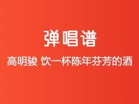 高明骏《饮一杯陈年芬芳的酒》吉他谱C调吉他弹唱谱