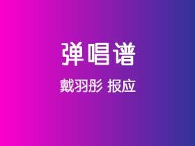 戴羽彤《报应》吉他谱G调吉他弹唱谱