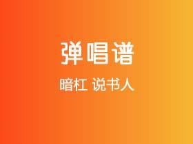 暗杠《说书人》吉他谱G调吉他弹唱谱