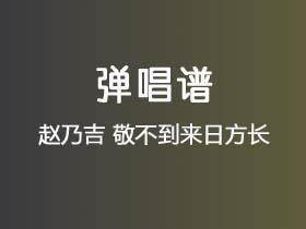 赵乃吉《敬不到来日方长》吉他谱C调吉他弹唱谱