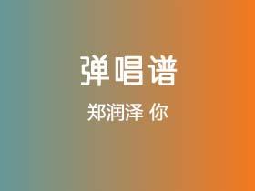 郑润泽《你》吉他谱C调吉他弹唱谱