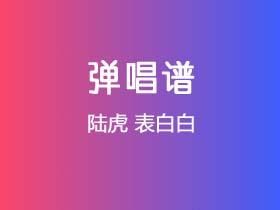 陆虎《表白白》吉他谱C调吉他弹唱谱