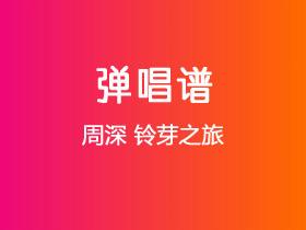 周深《铃芽之旅》吉他谱C调吉他弹唱谱