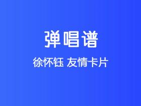 徐怀钰《友情卡片》吉他谱G调吉他弹唱谱