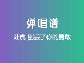 陆虎《别丢了你的勇敢》吉他谱G调吉他弹唱谱