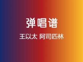 王以太《阿司匹林》吉他谱C调吉他弹唱谱
