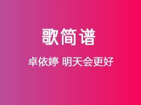 卓依婷《明天会更好》简谱C调钢琴指弹独奏谱