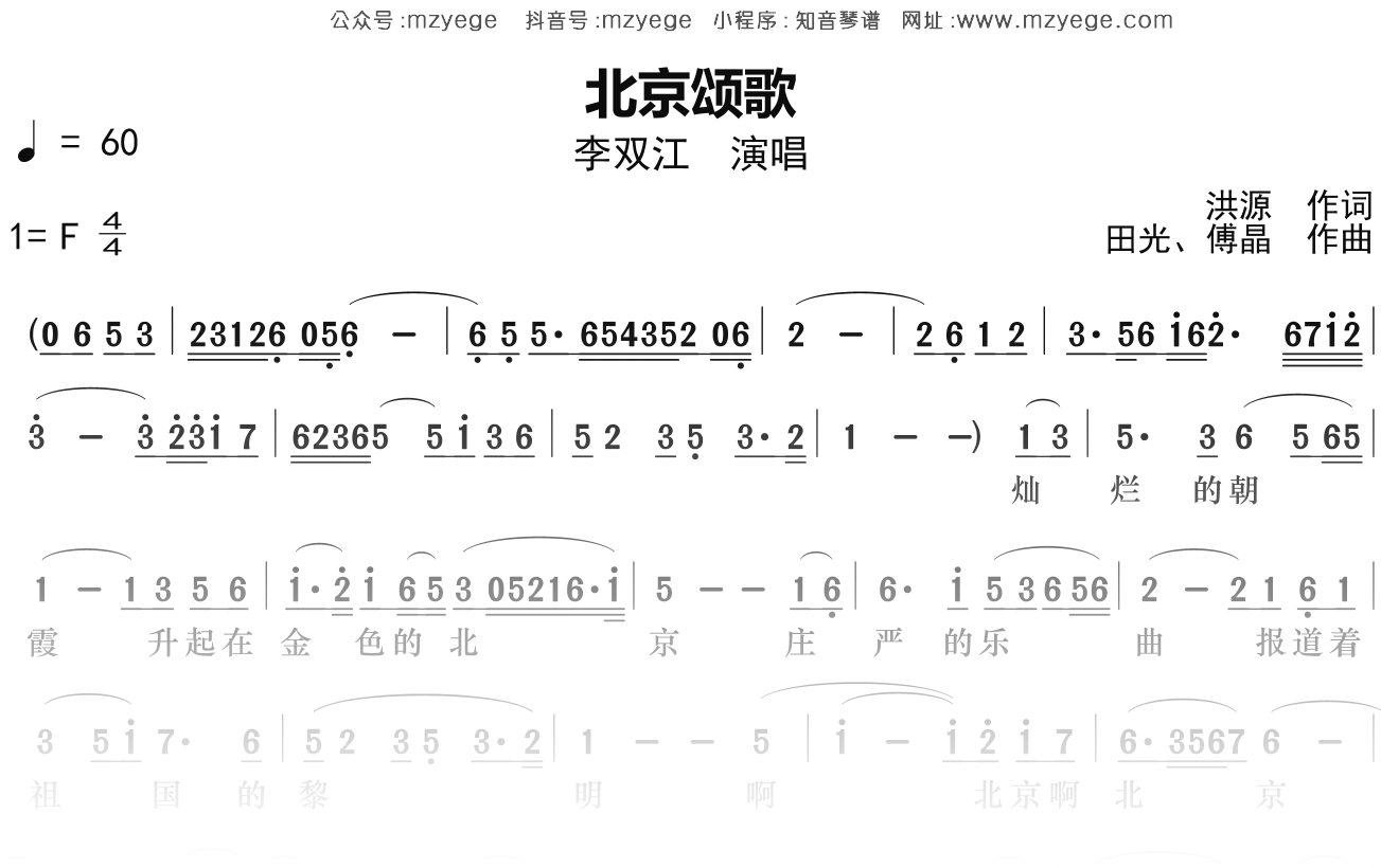 李双江《北京颂歌》简谱F调钢琴指弹独奏谱