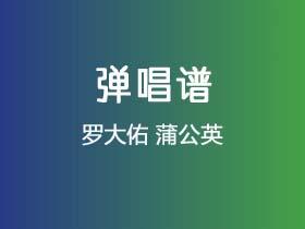 罗大佑《蒲公英》吉他谱D调吉他弹唱谱