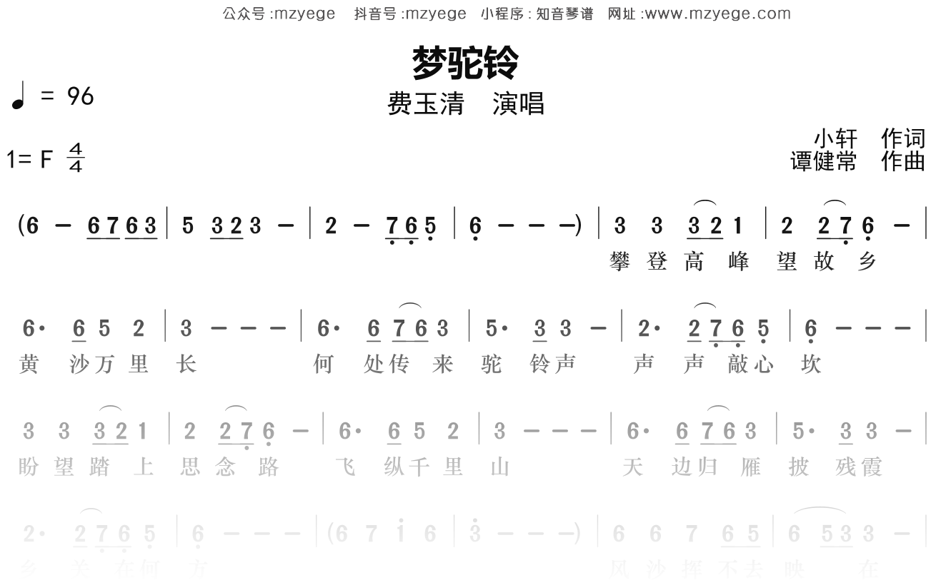 费玉清《梦驼铃》简谱F调钢琴指弹独奏谱