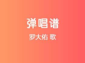 罗大佑《歌》吉他谱D调吉他弹唱谱