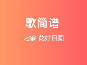 刁寒《花好月圆》简谱C调钢琴指弹独奏谱