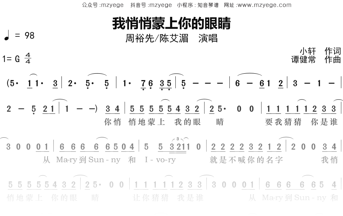 周裕先,陈艾湄《我悄悄蒙上你的眼睛》简谱G调钢琴指弹独奏谱