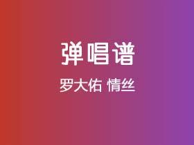 罗大佑《情丝》吉他谱G调吉他弹唱谱