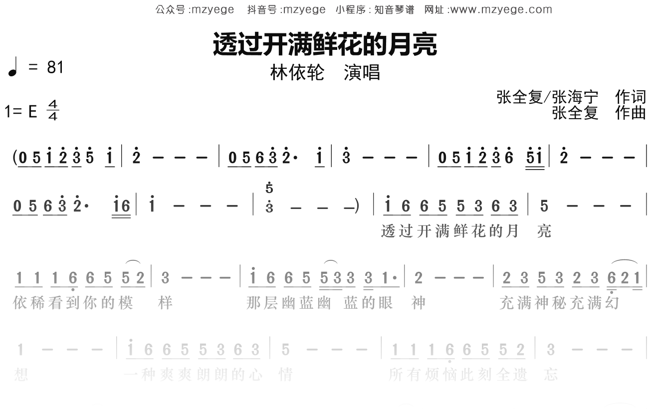 林依轮《透过开满鲜花的月亮》简谱E调钢琴指弹独奏谱